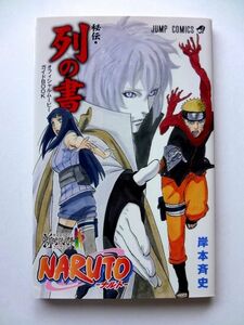 非売品 【小冊子】 NARUTO/ナルト★秘伝・列の書/THE LAST/NARUTO THE MOVIE★岸本斉史 ジャンプコミックス/2014 入場者特典★送料250円～