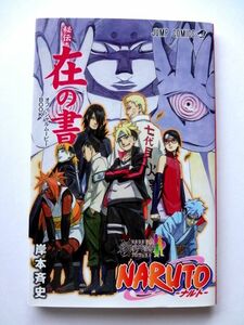 非売品 【小冊子】 NARUTO/ナルト★秘伝・在の書/BORUTO/NARUTO THE MOVIE★岸本斉史 ジャンプコミックス/2015年 入場者特典★送料250円～