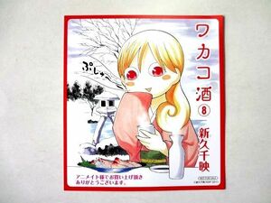 ワカコ酒 【イラストカード/キャラクターカード】 アニメイト 特典 非売品★送料250円～