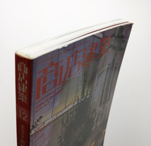 商店建築　2004.12　新時代のオフィスデザイン　オーバーシーズ・ショップデザイン　ファサード＆デザイン　商店建築社　＜ゆうメール＞_画像2