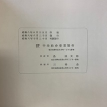 本邦社会事業統計図表　DIAGRAMS OF SOCIAL WORK IN JAPAN　(財)中央社会事業協会　昭和8年再版　＜ゆうメール＞_画像7