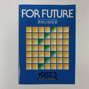 FOR FUTURE　豊田市駅西口第一種市街地再開発事業　1987年　＜ゆうメール＞