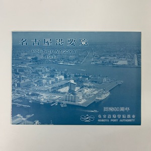 名古屋港要覧　1987年　開港80周年　名古屋港管理組合　名古屋港図　1:25,000　＜ゆうメール＞