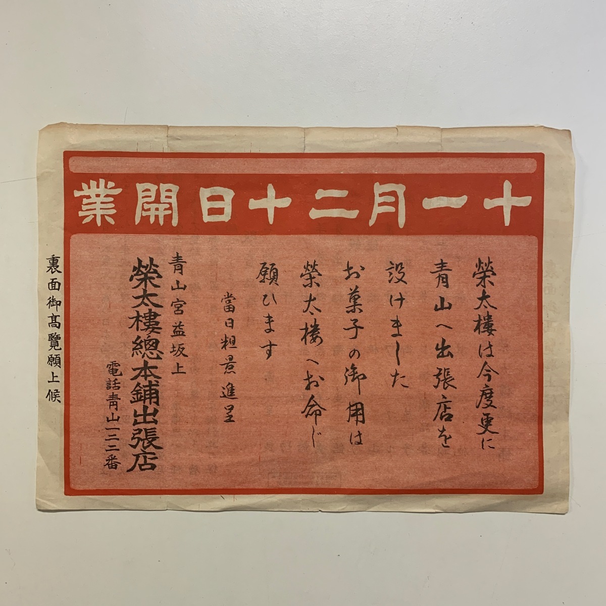 榮太樓總本鋪 文政元年 江戸出府 榮太樓 アンティーク 通販