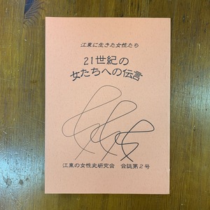 江東に生きた女性たち　21世紀の女たちへの伝言　江東の女性史研究会 会誌第2号　2005年　＜ゆうメール＞