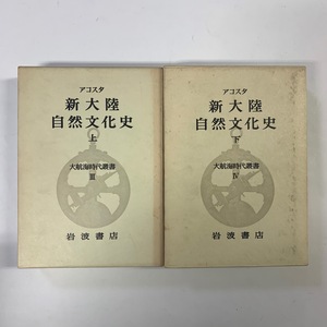 大航海時代叢書　新大陸自然文化史 上下巻セット　アコスタ　岩波書店　1978年第3次　月報あり　＜ゆうパック＞