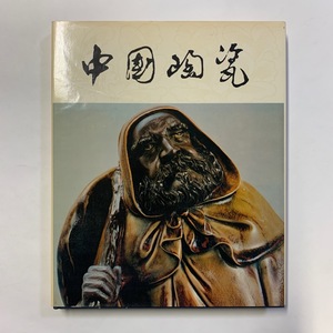 中国陶瓷　石湾窯　上海人民美術出版社　1983年　＜ゆうパック＞