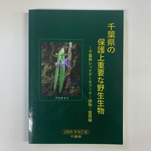 千葉県の保護上重要な野生生物　千葉県レッドデータブック 植物・菌類編　2009年改訂版　＜ゆうメール＞