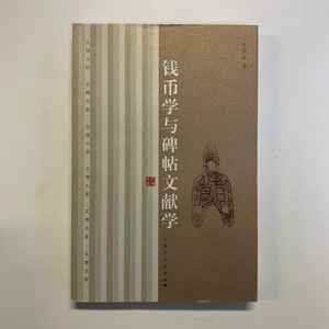 幣銭学与碑帖文献学　汪慶正　上海人民出版社　2008年　＜ゆうメール＞