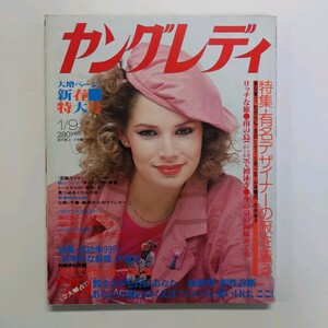 ヤングレディ　1979.1.9 ●特集・有名デザイナーの服を着る　●リッチな旅 南の島で初泳ぎ 冬の京の初味めぐり