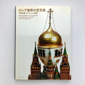 ロシア皇帝の至宝展　世界遺産クレムリンの奇跡　2007年　江戸東京博物館　＜ゆうメール＞