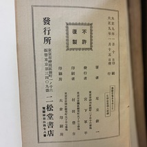 書画骨董あきめくら　足立欽一著　二松堂書店　大正9年　＜ゆうメール＞_画像5