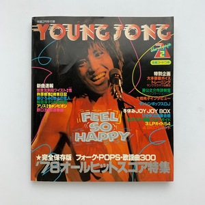 YOUNG SONG　明星1979年2月号付録　完全保存版　フォーク・POPS・歌謡曲300　'78オールヒットスコア特集　＜ゆうメール＞