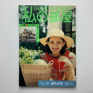 隔月刊　FASHION LIVING　私の部屋　1975年 No.20 夏休み号　婦人生活社　＜ゆうメール＞