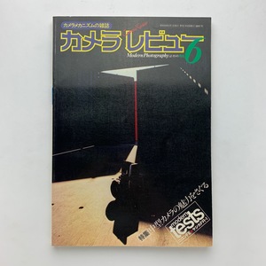 カメラレビュー　NO.6　1979年　特集：中型カメラの魅力をさぐる　朝日ソノラマ　＜ゆうメール＞