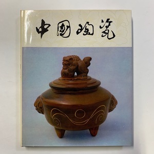 Китайская керамика 瓷 Nishi Ceramics Shanghai People Art Publish 1985 &lt;Yu Pack&gt;