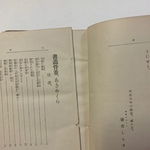 書画骨董あきめくら　足立欽一著　二松堂書店　大正9年　＜ゆうメール＞_画像4