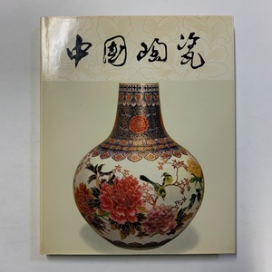 中国陶瓷　广東陶瓷　上海人民美術出版社　1983年　＜ゆうパック＞