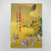 文人墨客がつどう　十九世紀北信濃の文芸ネットワーク　2001年　長野県立歴史館　＜ゆうメール＞_画像1