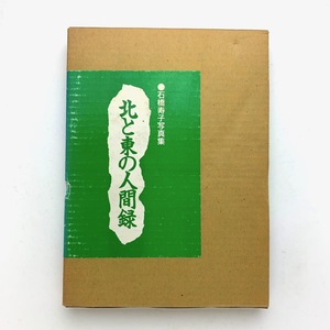 石橋寿子写真集　北と東の人間録　1985年初版第1刷　＜クリックポスト＞