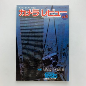 カメラレビュー　NO.5　1978年　特集：世界のカメラ名機50選　朝日ソノラマ　＜ゆうメール＞