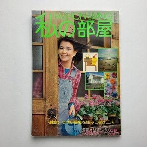 隔月刊　FASHION LIVING　私の部屋　1976年 No.24 春の号　婦人生活社　＜ゆうメール＞