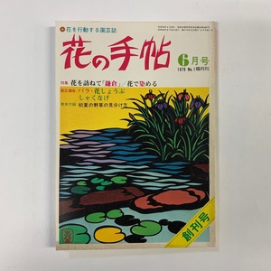 花を行動する園芸誌　花の手帖 創刊号　1979年6月　花を訪ねて「鎌倉」/花で染める　樹石社　＜ゆうメール＞