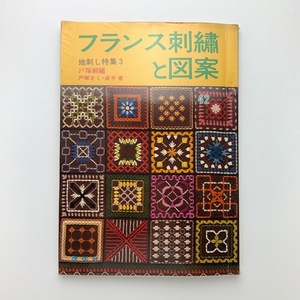 フランス刺繍と図案 42　戸塚刺繍　啓佑社　1982年初版　地刺し特集　＜ゆうメール＞