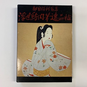 都留勝利蒐集 浮世絵肉筆逸品帖　昭和51年　羽黒洞　限定2,000部　＜レターパックライト＞