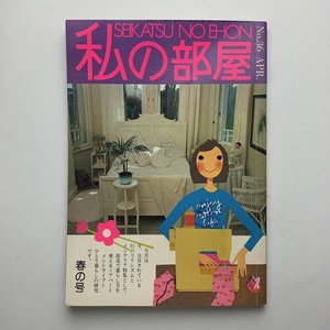 隔月刊　SEIKATSU NO EHON　私の部屋　1978年 No.36 春の号　婦人生活社　＜ゆうメール＞