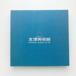 北澤美術館　光の抒情/ガラスの詩情　ガレとアール・ヌーヴォーのガラス工芸　2冊組　1985年　＜ゆうパック＞