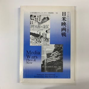 パールハーバー50周年　日米映画戦　Media Wars Then & Now　山形国際ドキュメンタリー映画祭 '91　＜クリックポスト＞