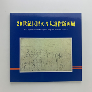 20世紀巨匠の5大連作版画展　2004年　愛媛県美術館