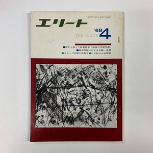 エリート 創刊号　1968年4月　株式会社エリート　＜ゆうメール＞