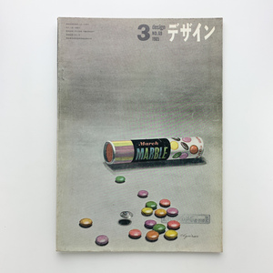 デザイン no.69　1965年3月　美術出版社　＜ゆうメール＞