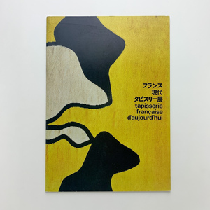 フランス現代タピスリー展　1969-70年　東京国立近代美術館　＜ゆうメール＞