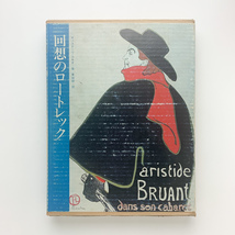 回想のロートレック　ギュスターヴ・コキオ著　1975年　東出版　142頁　＜レターパックライト＞_画像1