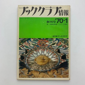 ブッククラブ情報　創刊号　1970年1月　第一回選定図書・レコード発表　全日本ブッククラブ　＜ゆうメール＞