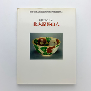 塩田コレクション　北大路魯山人　世田谷美術館 所蔵品目録①　1986年　＜ゆうメール＞