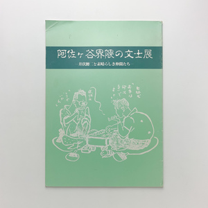 阿佐ヶ谷界隈の文士展 井伏鱒二と素晴らしき仲間たち　1989年　杉並区立郷土博物館　＜ゆうメール＞