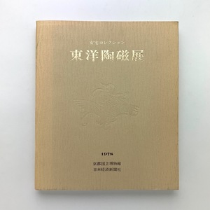 安宅コレクション 東洋陶磁展　1978年　京都国立博物館　＜ゆうメール＞