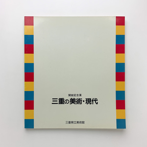 開館記念展 三重の美術・現代　1985年　三重県立美術館　＜ゆうメール＞