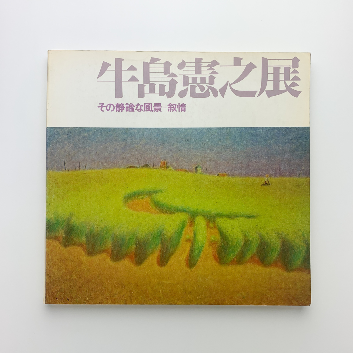 2025年最新】Yahoo!オークション -牛島憲之(絵画)の中古品・新品 2025年最新】Yahoo!オークション -牛島憲之(絵画)の中古品・新品