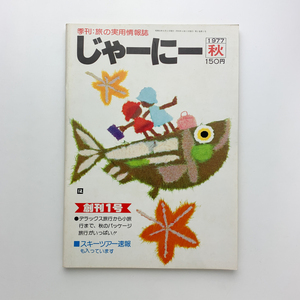 創刊号　季刊：旅の実用情報誌　じゃーにー　1977年秋　ビジネス研究社　＜ゆうメール＞