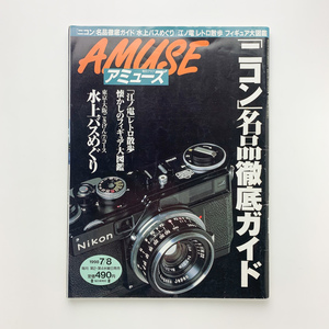 毎日グラフ　アミューズ　AMUSE　1998年7月8日号　ニコン名品徹底ガイド　＜ゆうメール＞