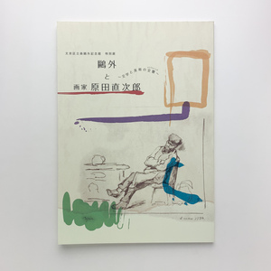 文京区立森鴎外記念館特別展　鴎外と画家原田直次郎　文学と美術の交響　2013年　＜ゆうメール＞