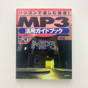 MP3活用ガイドブック　1999年　戸田覚　技術評論社　ディスク未開封　＜ゆうメール＞