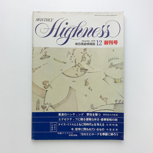 創刊号　MONTHLY Highness　1978年12月　総合高級情報誌　テストロ・ブラザーズ　＜ゆうメール＞