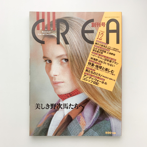 創刊号　CREA　クレア　1989年12月　文藝春秋　＜ゆうメール＞