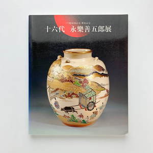 パリ展帰国記念・傘寿記念　十六代 永樂善五郎展　1997年　日本橋三越本店ほか　＜ゆうメール＞